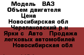  › Модель ­ ВАЗ21093 › Объем двигателя ­ 2 › Цена ­ 35 000 - Новосибирская обл., Черепановский р-н, Ярки с. Авто » Продажа легковых автомобилей   . Новосибирская обл.